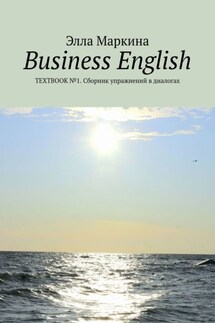 Business English. Textbook №1. Сборник упражнений в диалогах