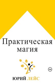 Практическая магия