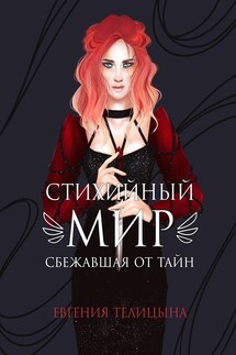 Стихийный мир. Сбежавшая от тайн