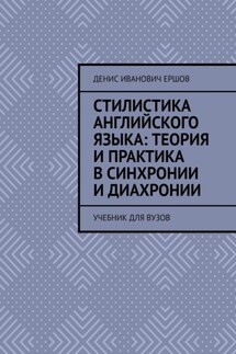 Стилистика английского языка: Теория и практика в синхронии и диахронии. Учебник для вузов