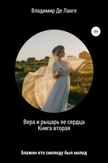 Вера и рыцарь ее сердца. Книга вторая. Блажен кто смолоду был молод