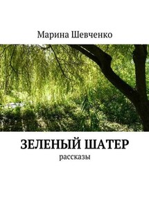 Зеленый шатер. Рассказы