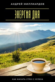 Энергия дня. Как начать утро с успеха