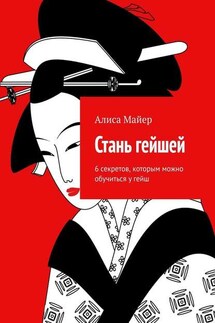 Стань гейшей. 6 секретов, которым можно обучиться у гейш