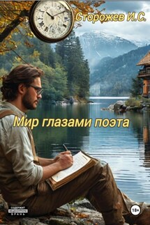 Мир глазами поэта