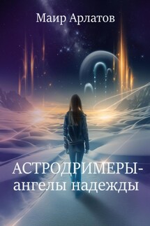 Астродримеры – ангелы надежды