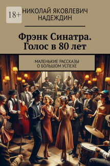 Фрэнк Синатра. Голос в 80 лет. Маленькие рассказы о большом успехе