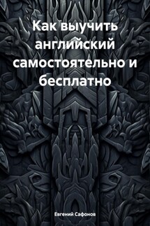 Как выучить английский самостоятельно и бесплатно