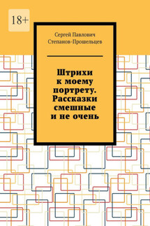 Штрихи к моему портрету. Рассказки смешные и не очень