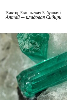 Алтай – кладовая Сибири