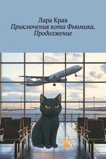Приключения кота Фьюмика. Продолжение. Продолжение, часть 6-я. Добрые истории для детей и их родителей