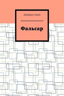 Фальсар