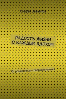 Радость жизни с каждым вдохом. От рождения до совершеннолетия