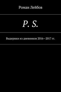 P. S. Выдержки из дневников 2016—2017 гг.