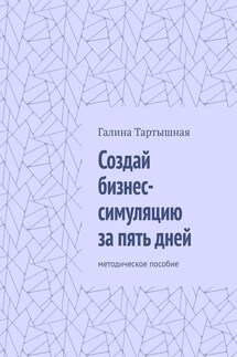 Создай бизнес-симуляцию за пять дней. методическое пособие