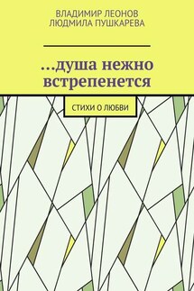 …душа нежно встрепенется. Стихи о любви