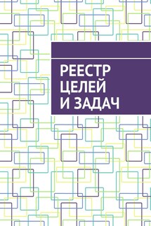 Реестр целей и задач