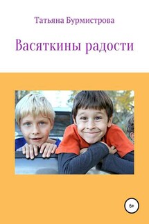 Васяткины радости