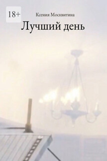 Лучший день