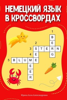Немецкий язык в кроссвордах