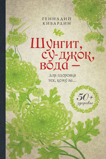 Шунгит, су-джок, вода – для здоровья тех, кому за…