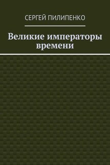 Великие императоры времени