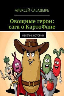 Овощные герои: сага о КартоФане. Весёлые истории