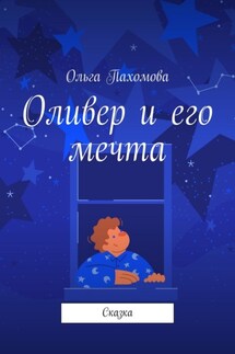 Оливер и его мечта. Сказка