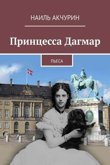 Принцесса Дагмар. Пьеса