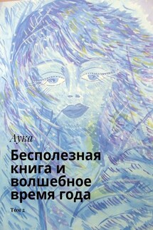 Бесполезная книга и волшебное время года. Том 2