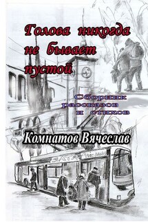Голова никогда не бывает пустой