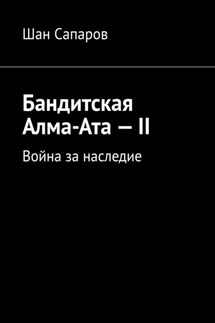 Бандитская Алма-Ата – II. Война за наследие