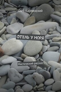 Отель у моря. Мистический рассказ