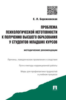 Проблема психологической неготовности к получению высшего образования у студентов младших курсов. Методические рекомендации