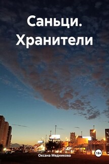 Саньци. Хранители