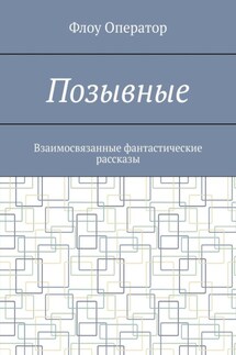 Позывные. Взаимосвязанные фантастические рассказы