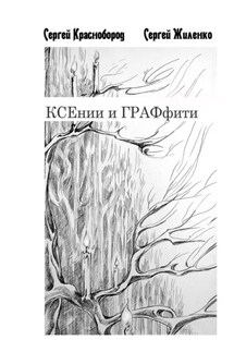 КСЕнии и ГРАФфити. Книжка с картинками