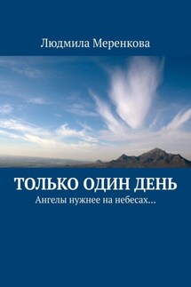 Только один день. Ангелы нужнее на небесах…
