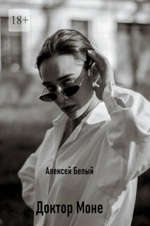 Доктор Моне