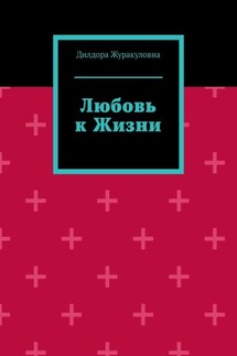 Любовь к жизни
