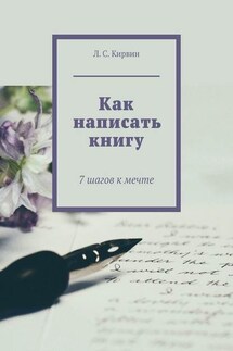 Как написать книгу. 7 шагов к мечте