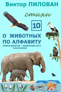 О животных по алфавиту. Книга десятая. Животные на С (окончание)