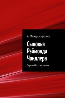 Сыновья Рэймонда Чандлера. Серия «Пестрая лента»