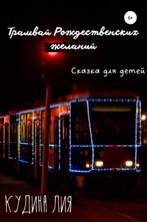 Трамвай Рождественских желаний