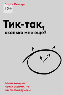 Тик-так, сколько мне еще?