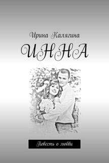 Инна. Повесть о любви