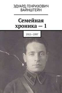 Семейная хроника – 1. 1915—1997