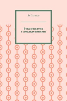 Рукопожатие с последствиями