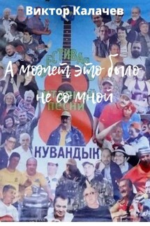 А может это было не со мной. Стихи, рассказ, интервью, эссе, киносценарий