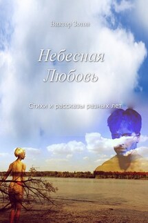 Небесная Любовь. Стихи и рассказы